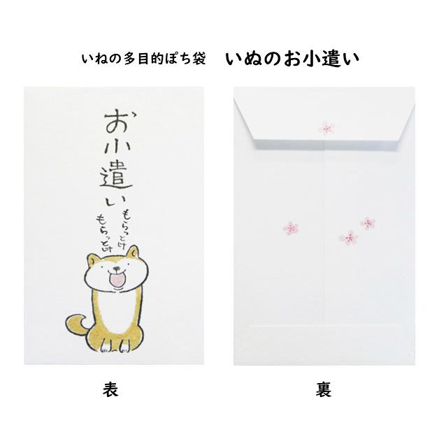 小袋　ポチ袋　多目的ぽち袋　封筒　こづかい袋　気持ち　祝　お礼　メール便可　犬　いぬ　紙ing　お正月　お年玉　かわいい　イラスト　イヌ　柴犬　テリア |  | 12