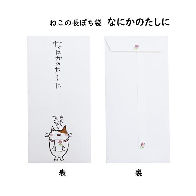 小袋　ポチ袋　ポチ長袋　多目的ぽち袋　長ぽち　気持ち　お祝　お礼　感謝　お見舞い　餞別　お大事に　猫　ねこ　紙ing　お年玉　お正月 |  | 09