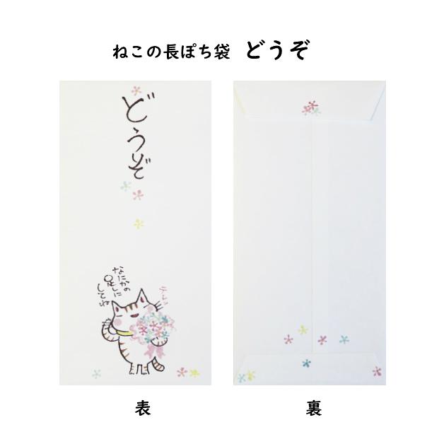 小袋　ポチ袋　ポチ長袋　多目的ぽち袋　長ぽち　気持ち　お祝　お礼　感謝　お見舞い　餞別　お大事に　猫　ねこ　紙ing　お年玉　お正月 |  | 01