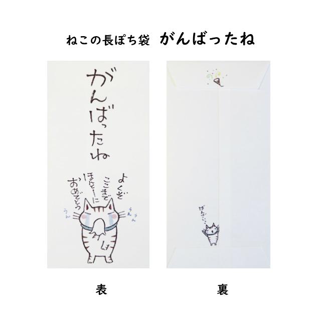 小袋　ポチ袋　ポチ長袋　多目的ぽち袋　長ぽち　気持ち　お祝　お礼　感謝　お見舞い　餞別　お大事に　猫　ねこ　紙ing　お年玉　お正月 |  | 03