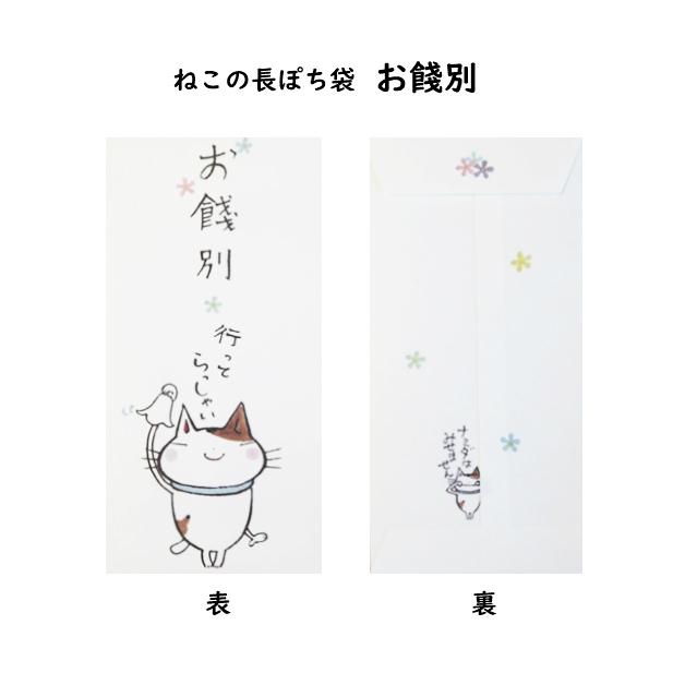 小袋　ポチ袋　ポチ長袋　多目的ぽち袋　長ぽち　気持ち　お祝　お礼　感謝　お見舞い　餞別　お大事に　猫　ねこ　紙ing　お年玉　お正月 |  | 05