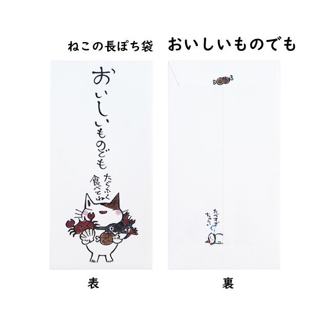 小袋　ポチ袋　ポチ長袋　多目的ぽち袋　長ぽち　気持ち　お祝　お礼　感謝　お見舞い　餞別　お大事に　猫　ねこ　紙ing　お年玉　お正月 |  | 07