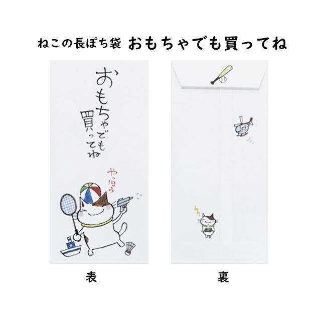 小袋　ポチ袋　ポチ長袋　多目的ぽち袋　長ぽち　気持ち　お祝　お礼　感謝　お見舞い　餞別　お大事に　猫　ねこ　紙ing　お年玉　お正月 |  | 08