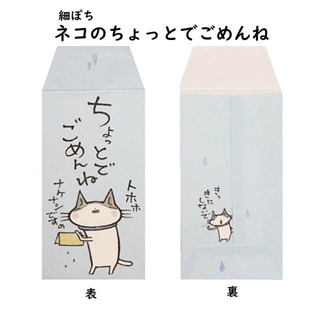 紙ing 小袋 ポチ袋 ポチ長袋 多目的ぽち袋 細ぽち 気持ち お祝 お礼 感謝 お車代 おだちん ちょびーっとです ちょっとでごめんね お茶代 猫 お年玉 お正月 |  | 01
