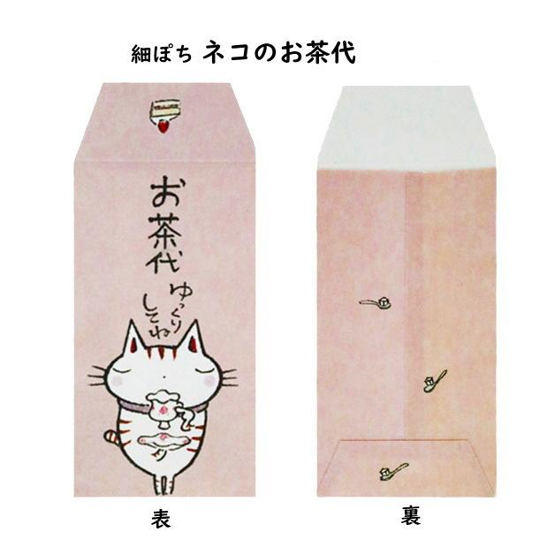 紙ing 小袋 ポチ袋 ポチ長袋 多目的ぽち袋 細ぽち 気持ち お祝 お礼 感謝 お車代 おだちん ちょびーっとです ちょっとでごめんね お茶代 猫 お年玉 お正月 |  | 04
