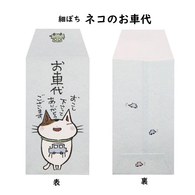 紙ing 小袋 ポチ袋 ポチ長袋 多目的ぽち袋 細ぽち 気持ち お祝 お礼 感謝 お車代 おだちん ちょびーっとです ちょっとでごめんね お茶代 猫 お年玉 お正月 |  | 05