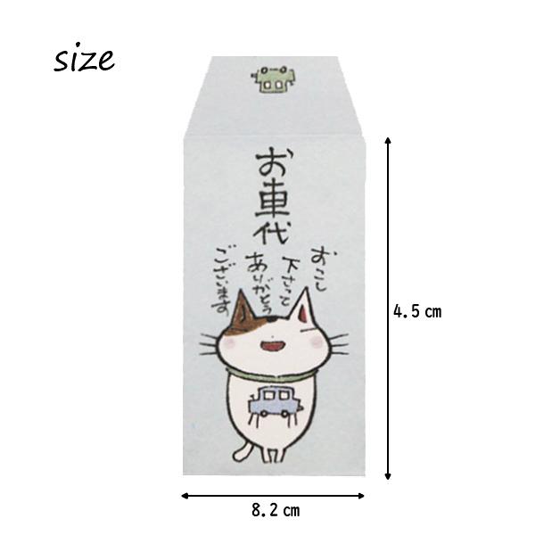 紙ing 小袋 ポチ袋 ポチ長袋 多目的ぽち袋 細ぽち 気持ち お祝 お礼 感謝 お車代 おだちん ちょびーっとです ちょっとでごめんね お茶代 猫 お年玉 お正月 |  | 06