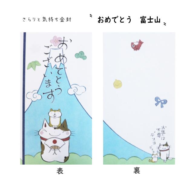 金封 さらりと気持ち金封 祝儀袋 おめでとう 祝 入学祝い ひなまつり こいのぼり 節句 七五三 出産 誕生日 富士山　赤ちゃん　犬張子 ねこ ネコ 猫 |  | 05