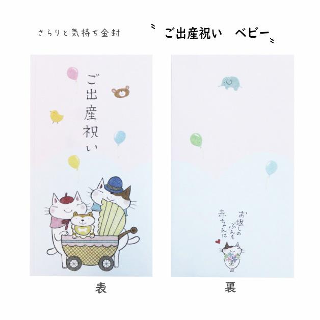 金封 さらりと気持ち金封 祝儀袋 おめでとう 祝 入学祝い ひなまつり こいのぼり 節句 七五三 出産 誕生日 富士山　赤ちゃん　犬張子 ねこ ネコ 猫 |  | 07