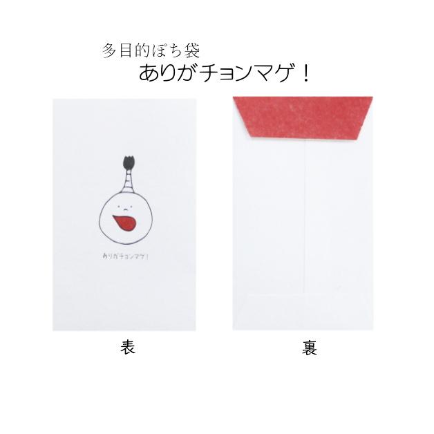 小袋　ポチ袋　祝　ありがとうもろこし　ぽち袋　ありがチョウチンアンコウ　さんきゅーベリーマッチョ　おめでとうがらし　おつカレー　チョンマゲ紙ing　 |  | 03