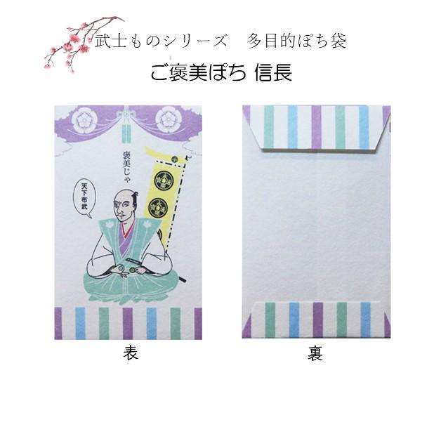 小袋　ポチ袋　多目的ぽち袋　武士　将軍　こづかい袋　気持ち　お礼　ありがとう　おめでとう　ご褒美　信長　秀吉　家康　光秀　紙ing　お年玉　お正月 |  | 01