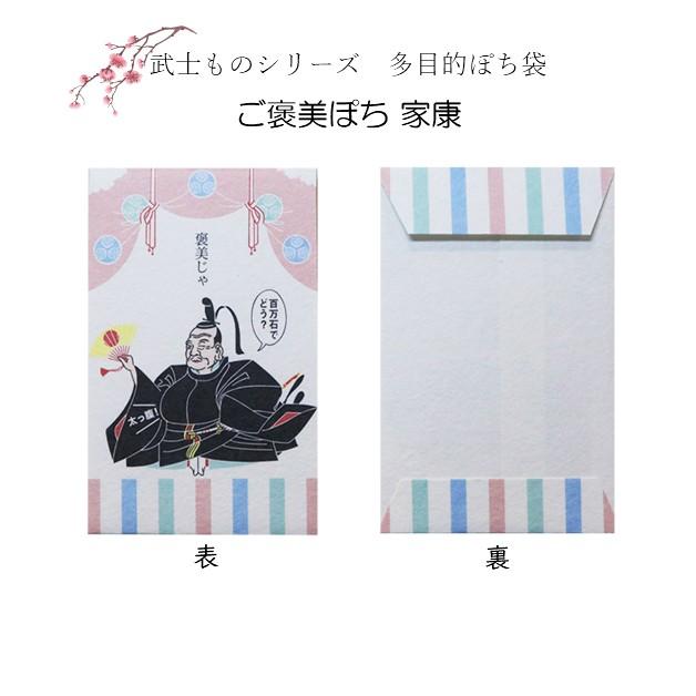 小袋　ポチ袋　多目的ぽち袋　武士　将軍　こづかい袋　気持ち　お礼　ありがとう　おめでとう　ご褒美　信長　秀吉　家康　光秀　紙ing　お年玉　お正月 |  | 03