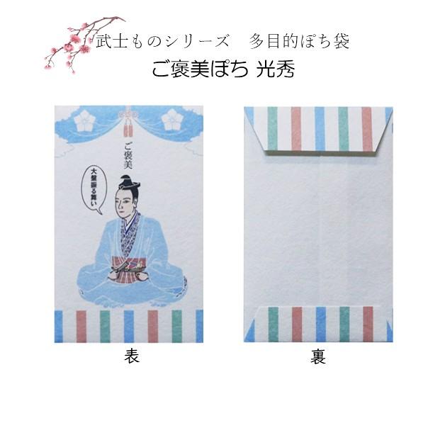 小袋　ポチ袋　多目的ぽち袋　武士　将軍　こづかい袋　気持ち　お礼　ありがとう　おめでとう　ご褒美　信長　秀吉　家康　光秀　紙ing　お年玉　お正月 |  | 04
