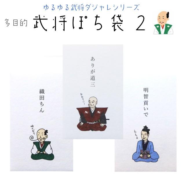 小袋　ポチ袋　多目的ぽち袋　武将　武士　こづかい　お礼　ありがとう　おめでとう　御礼　ご褒美　戦国　日本史　将軍　織田信長　明智秀吉　斎藤道三　紙ing｜ffactory-ff