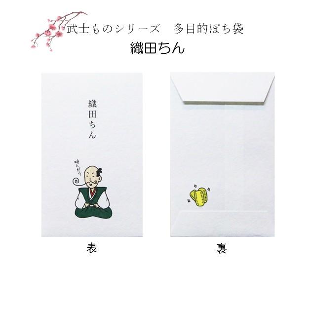 小袋　ポチ袋　多目的ぽち袋　武将　武士　こづかい　お礼　ありがとう　おめでとう　御礼　ご褒美　戦国　日本史　将軍　織田信長　明智秀吉　斎藤道三　紙ing |  | 01