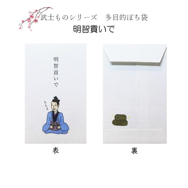 小袋　ポチ袋　多目的ぽち袋　武将　武士　こづかい　お礼　ありがとう　おめでとう　御礼　ご褒美　戦国　日本史　将軍　織田信長　明智秀吉　斎藤道三　紙ing |  | 02