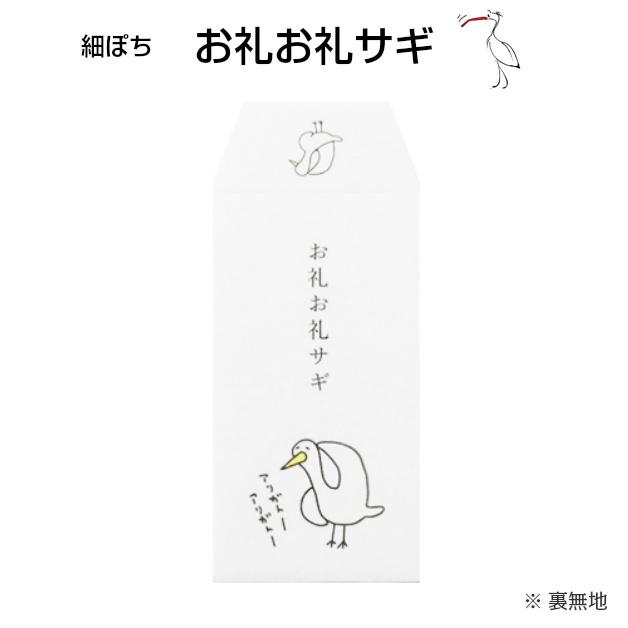 小袋　ポチ袋　ポチ長袋　多目的ぽち袋　細ぽち　こづかい袋　気持ち　お祝　お礼　感謝　お礼お礼サギ　あのときのカネです　例のアレです　お正月　お年玉 |  | 05