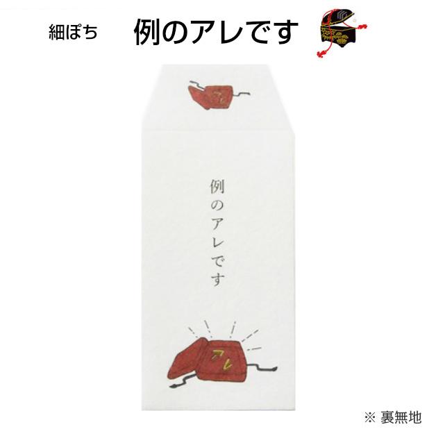 小袋　ポチ袋　ポチ長袋　多目的ぽち袋　細ぽち　こづかい袋　気持ち　お祝　お礼　感謝　お礼お礼サギ　あのときのカネです　例のアレです　お正月　お年玉 |  | 07