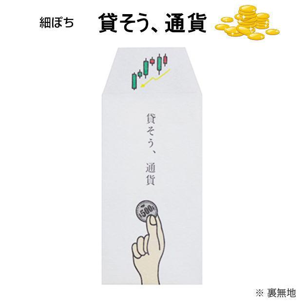 小袋　ポチ袋　ポチ長袋　多目的ぽち袋　細ぽち　こづかい袋　気持ち　お祝　お礼　感謝　お礼お礼サギ　あのときのカネです　例のアレです　お正月　お年玉 |  | 04