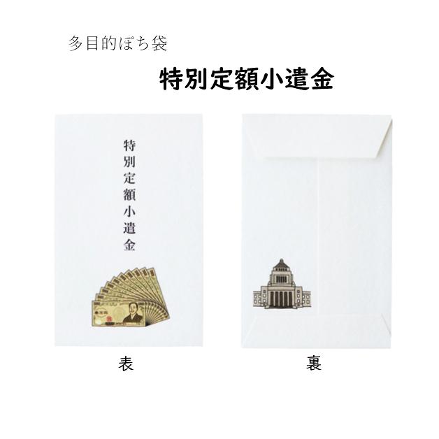 小袋　ポチ袋　多目的ぽち袋　封筒　こづかい袋　気持ち　祝　お礼　おだちん 小遣い おこづかい 特別定額小遣金 ミロのボーナス 円分補給　賄賂　 |  | 01