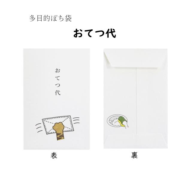 小袋　ポチ袋　多目的ぽち袋　封筒　こづかい袋　気持ち　祝　お礼　おだちん 小遣い おこづかい 特別定額小遣金 ミロのボーナス 円分補給　賄賂　 |  | 05