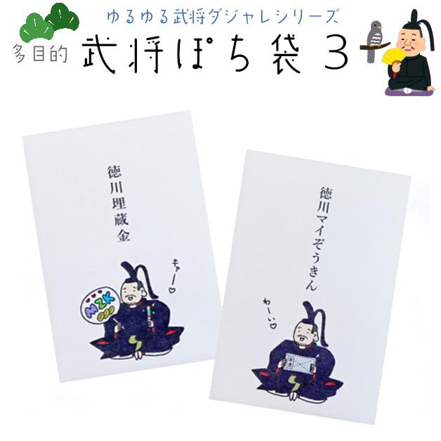 小袋　ポチ袋　多目的ぽち袋　徳川家康　徳川埋蔵金　武将　武士　封筒　まいぞうきん　気持ち　お礼　御礼　戦国時代　日本史　将軍　紙ing　お年玉　お正月 | 