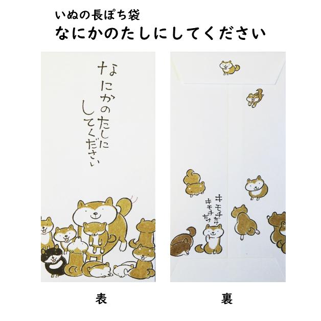小袋　ポチ袋　ポチ長袋　多目的ぽち袋　長封筒　長ぽち　お祝い　お礼　感謝　お見舞い　餞別　お大事に　犬　イヌ　柴犬　黒柴　テリア　しば犬　いぬ　紙ing |  | 02