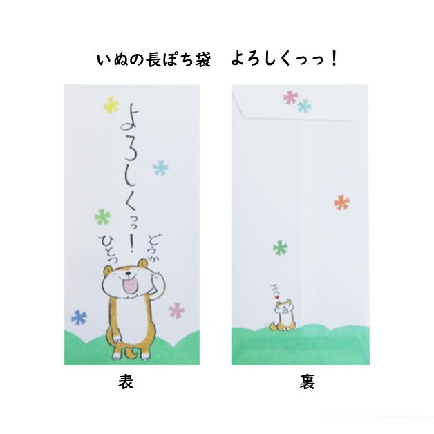 小袋　ポチ袋　ポチ長袋　多目的ぽち袋　長封筒　長ぽち　お祝い　お礼　感謝　お見舞い　餞別　お大事に　犬　イヌ　柴犬　黒柴　テリア　しば犬　いぬ　紙ing |  | 08