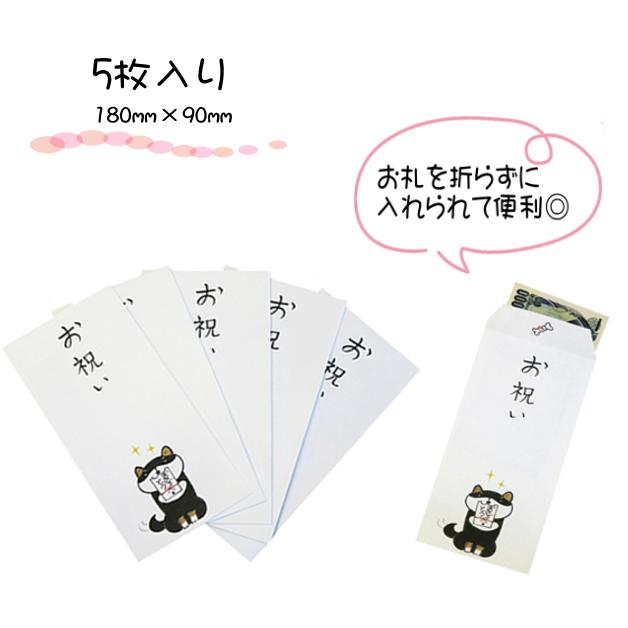 小袋　ポチ袋　ポチ長袋　多目的ぽち袋　長封筒　長ぽち　お祝い　お礼　感謝　お見舞い　餞別　お大事に　犬　イヌ　柴犬　黒柴　テリア　しば犬　いぬ　紙ing |  | 09