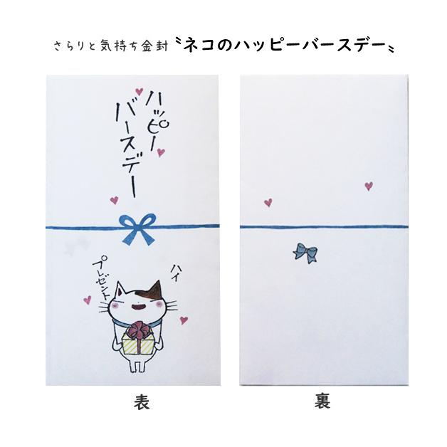 金封　さらりと気持ち金封　祝儀袋　お祝い袋　　祝い　お誕生日　節句　七五三　ポチ袋　ねこ　猫　紙イング　ハッピーバースデー　メリークリスマス　Xmas |  | 01