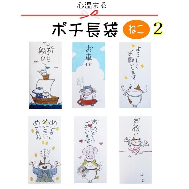 ねこぽち袋　小袋　ポチ袋　ポチ長袋　多目的ぽち袋　お祝　お礼　感謝　めでたい　メール便可　ネコ　猫　ねこ　卒業　入学　紙ing | 