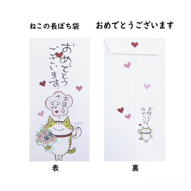 ねこぽち袋　小袋　ポチ袋　ポチ長袋　多目的ぽち袋　お祝　お礼　感謝　めでたい　メール便可　ネコ　猫　ねこ　卒業　入学　紙ing |  | 05