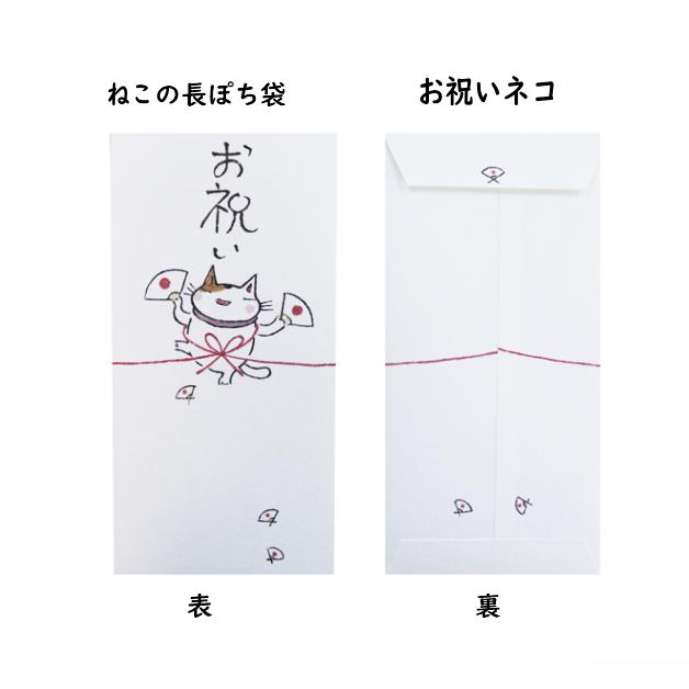 ねこぽち袋　小袋　ポチ袋　ポチ長袋　多目的ぽち袋　お祝　お礼　感謝　めでたい　メール便可　ネコ　猫　ねこ　卒業　入学　紙ing |  | 06