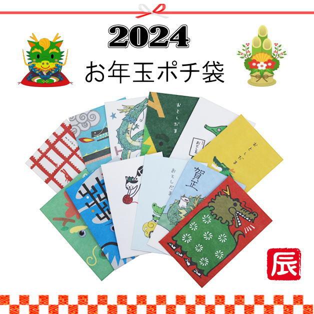 値下げ！！ お年玉袋 小袋 ポチ袋 多目的ぽち袋 たつ年 辰 龍 竜 令和6
