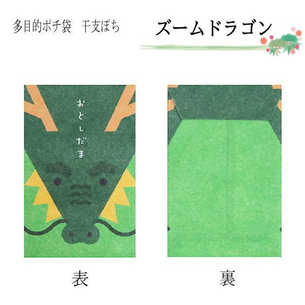 値下げ！！　お年玉袋　小袋　ポチ袋　多目的ぽち袋　たつ年　辰　龍　竜　令和6年　2024干支　封筒　こづかい袋　ぽち袋　お小遣い　2024年　令和6年 |  | 01