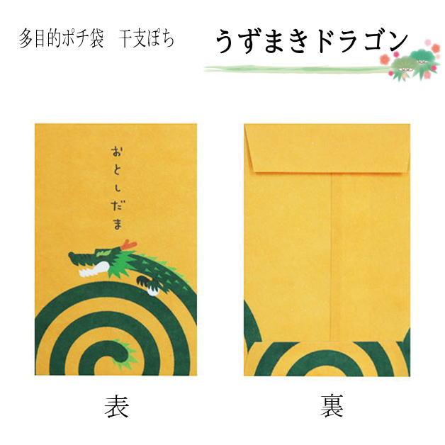 値下げ！！ お年玉袋 小袋 ポチ袋 多目的ぽち袋 たつ年 辰 龍 竜 令和6