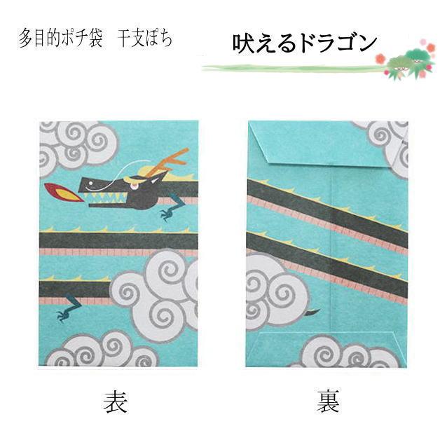 値下げ！！　お年玉袋　小袋　ポチ袋　多目的ぽち袋　たつ年　辰　龍　竜　令和6年　2024干支　封筒　こづかい袋　ぽち袋　お小遣い　2024年　令和6年 |  | 09