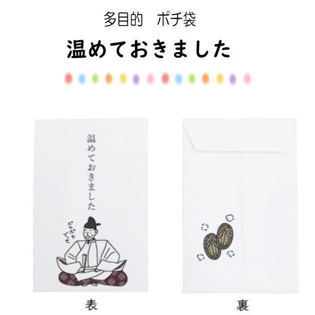 小袋　ポチ袋　多目的ぽち袋　武士　武将　封筒　こづかい袋　お礼　御礼　江戸　温めて　戦国時代　ダジャレ　お年玉　お正月　5枚入り |  | 10