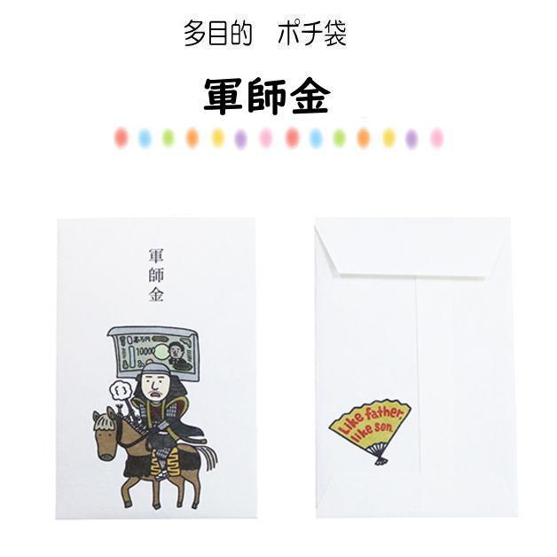 小袋　ポチ袋　多目的ぽち袋　武士　武将　封筒　こづかい袋　お礼　御礼　江戸　温めて　戦国時代　ダジャレ　お年玉　お正月　5枚入り |  | 04