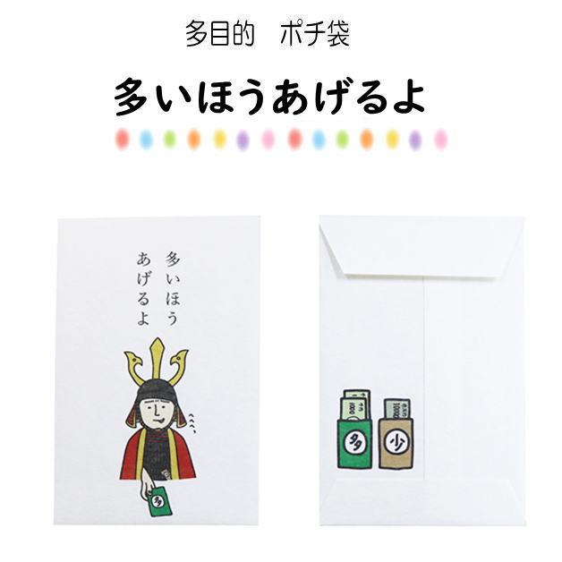小袋　ポチ袋　多目的ぽち袋　武士　武将　封筒　こづかい袋　お礼　御礼　江戸　温めて　戦国時代　ダジャレ　お年玉　お正月　5枚入り |  | 07