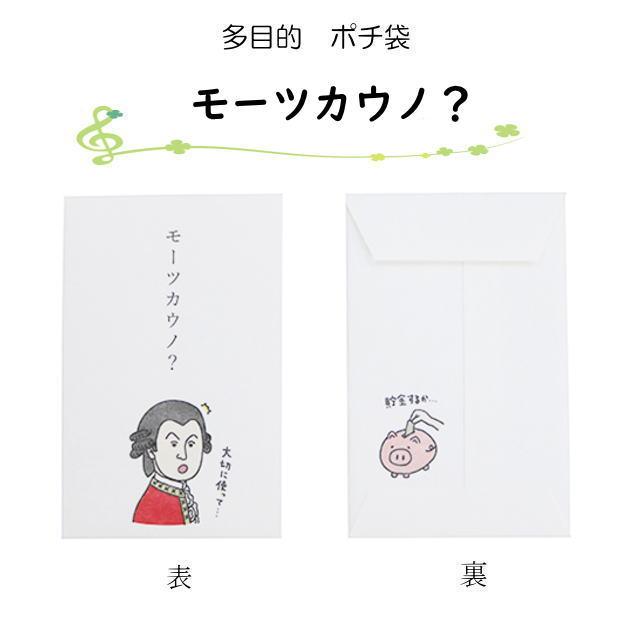 小袋 ポチ袋 多目的ぽち袋 封筒 こづかい袋 お礼 偉人 ベートーヴェン