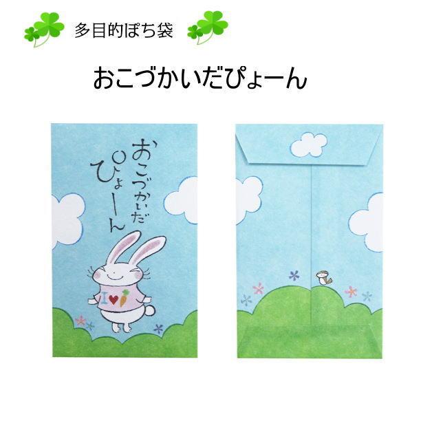 小袋　ポチ袋　多目的ぽち袋　封筒　こづかい袋　気持ち　お礼　おめでとう　御礼　小遣い　おこづかいだぴょーん　紙ing　兎　うさぎ　5枚入り　4092 |  | 01
