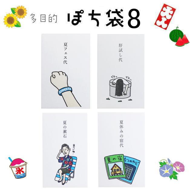 小袋　ポチ袋　多目的ぽち袋　封筒　こづかい袋　気持ち　お礼　おこづかい　ダジャレ　おだちん　フェス　肝試し　肝だめし　夏　サマー　宿題　夏休み　 | 