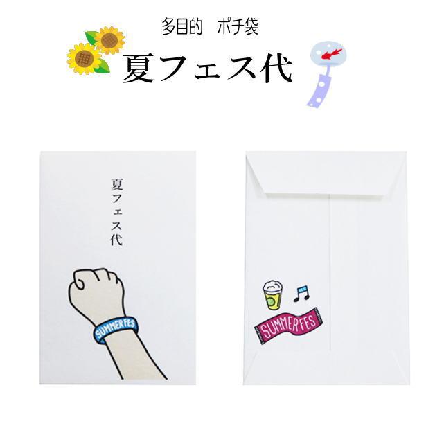 小袋　ポチ袋　多目的ぽち袋　封筒　こづかい袋　気持ち　お礼　おこづかい　ダジャレ　おだちん　フェス　肝試し　肝だめし　夏　サマー　宿題　夏休み　 |  | 01