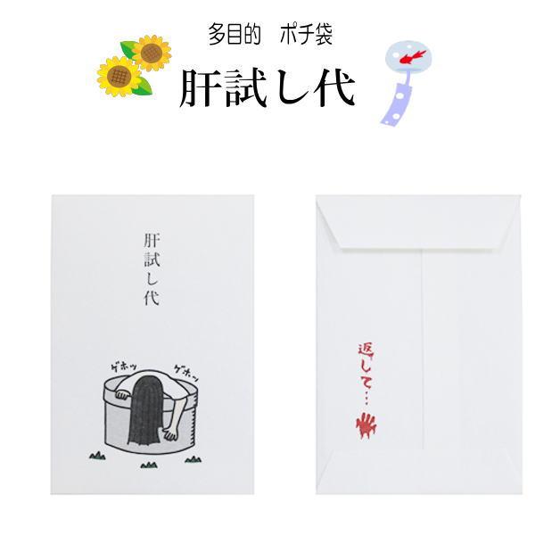 小袋　ポチ袋　多目的ぽち袋　封筒　こづかい袋　気持ち　お礼　おこづかい　ダジャレ　おだちん　フェス　肝試し　肝だめし　夏　サマー　宿題　夏休み　 |  | 02