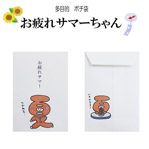 小袋　ポチ袋　多目的ぽち袋　封筒　こづかい袋　気持ち　お礼　おこづかい　ダジャレ　おだちん　フェス　肝試し　肝だめし　夏　サマー　BBQ　宿題　夏休み　 |  | 04