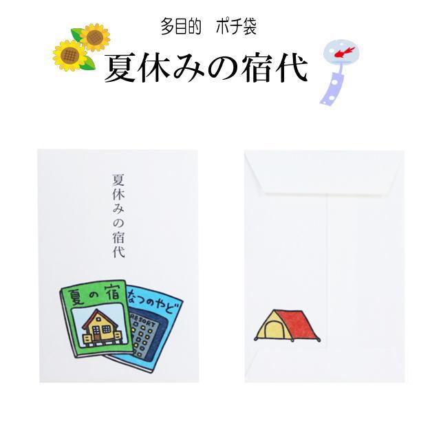小袋　ポチ袋　多目的ぽち袋　封筒　こづかい袋　気持ち　お礼　おこづかい　ダジャレ　おだちん　フェス　肝試し　肝だめし　夏　サマー　宿題　夏休み　 |  | 04