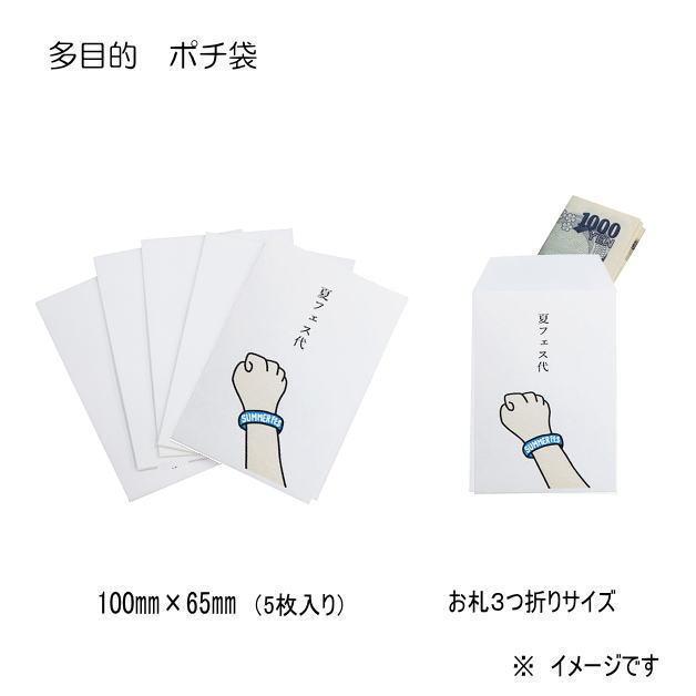 小袋　ポチ袋　多目的ぽち袋　封筒　こづかい袋　気持ち　お礼　おこづかい　ダジャレ　おだちん　フェス　肝試し　肝だめし　夏　サマー　宿題　夏休み　 |  | 05