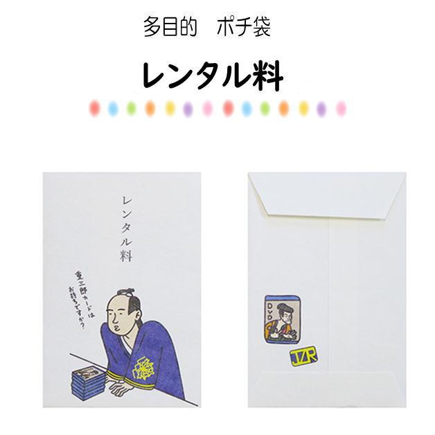 ぽち袋　偉人シリーズ　小袋　ポチ袋　多目的ぽち袋　小遣い　封筒　こづかい袋　面白ぽち　ダジャレぽち　お礼　祝儀袋　お祝い　ご褒美　偉人シリーズ |  | 08