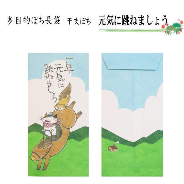 お年玉袋　干支ぽち　ぽち袋　小袋　ポチ袋　午年　うま年　馬　ウマ年　2026干支　エト　十二支　令和8年　ぽち袋長　ポチ長袋　多目的ぽち袋　長封筒　長ぽち |  | 01